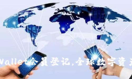 轻松完成TPWallet会员登记，全球数字资产管理新选择