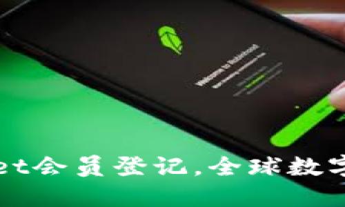 轻松完成TPWallet会员登记，全球数字资产管理新选择