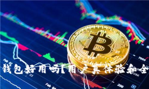 小狐狸钱包好用吗?用户真体验和全面评测