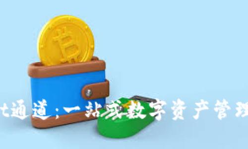 TokenPocket通道：一站式数字资产管理与交易体验