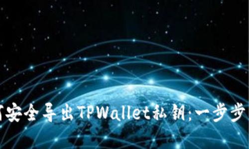 如何安全导出TPWallet私钥:一步步详解