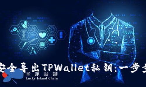 如何安全导出TPWallet私钥:一步步详解