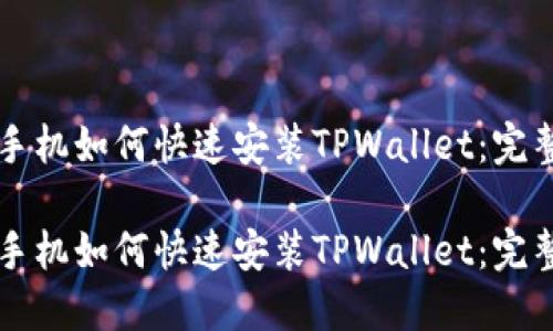华为手机如何快速安装TPWallet：完整指南

华为手机如何快速安装TPWallet：完整指南