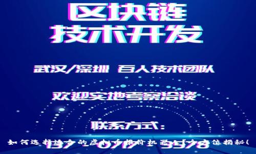如何选择适合的虚拟币报价机器人?全方位揭秘!