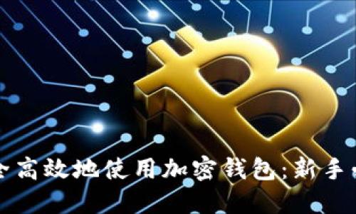 如何安全高效地使用加密钱包:新手必备指南