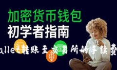 TPWallet转账至交易所的手续