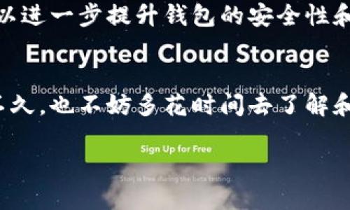 uu币钱包是什么/u
uu币钱包/u是一个数字货币钱包,专门用于存储、管理和转账u币(通常指的是某种特定的虚拟货币)。随着数字货币的兴起,越来越多的人开始使用这些虚拟货币进行投资、交易或日常消费。u币钱包不仅让我们能够方便地管理我们的数字资产,还为我们提供了一种安全可靠的方式,确保我们的虚拟投资不受风险的影响。
u币钱包的功能
u币钱包具有多种功能,满足用户在数字货币交易中的需求。首先,它允许用户安全地存储其u币,不必担心被盗或丢失。其次,u币钱包提供转账功能,使用户能够方便地将虚拟货币转给朋友或使用于在线购物。此外,许多u币钱包还提供兑换功能,允许用户将u币转换成其他数字货币或法定货币。更重要的是,u币钱包通常会提供实时行情,让用户能够及时了解市场变化,做出合理的投资决策。
如何使用u币钱包
使用u币钱包其实非常简单。首先,你需要选择一个可靠的钱包提供商,下载其应用程序并进行注册。创建账户后,你将获得一个唯一的地址,用于接收u币。充值时,你可以通过将其他平台的u币转入你的钱包地址。完成充值后,你就可以随时查看你的资产并进行买卖。转账时,只需输入接收方的地址和转账金额即可,很方便。最重要的是,确保始终保持钱包软件的更新,以保护你的资产安全。
u币钱包的安全性
在使用u币钱包时,安全性是一个至关重要的话题。许多用户担忧数字货币可能会被黑客攻击或遗失。为了增强安全性,你可以采取一些措施,例如启用双重认证、多重签名等。此外,选择知名度高、评价良好的钱包提供商,也能在一定程度上降低风险。同时,定期备份钱包数据,以防数据丢失,会更进一步提升你的资产安全。
u币钱包与其他钱包的比较
市场上有许多种数字货币钱包,如硬件钱包、软件钱包、在线钱包等。u币钱包属于软件钱包的一种,其优点在于方便、快速、灵活。不过,相较于硬件钱包,它的安全性可能稍低;毕竟硬件钱包在物理上是隔离的,更难受到网络攻击。因此,使用u币钱包时,你需要时刻关注安全性,并采取必要的保护措施。同时,根据你的需求选择合适的钱包也是非常重要的。
如何选择合适的u币钱包
选择合适的u币钱包需要考虑多个方面。首先,钱包是否支持你所拥有的u币种类,这一点非常重要;其次,钱包的信誉和安全性也应该纳入考虑,确保你的资产存储在安全的环境中;再者,用户体验,包括交易费用、操作界面等,都是选择时需要衡量的因素。最后,不妨参考一下其他用户的评价和推荐,做出明智的选择。
u币钱包的未来发展
随着数字货币市场的不断发展,u币钱包的未来充满了可能性。预计将会有更多的新技术被应用,尤其是在安全性能方面,会不断有新的突破。例如,区块链技术的不断升级和改进,可以进一步提升钱包的安全性和用户体验。此外,随着越来越多的商家开始接受数字货币作为支付方式,u币钱包的使用场景将会更加广泛,值得期待。
结语
总的来说,u币钱包作为管理和使用数字货币的工具,是现代经济生活中不可或缺的部分。了解其功能和特性,合理选择使用,能够帮助你更好地把握数字货币的机遇。如果你刚入门不久,也不妨多花时间去了解和学习,相信在不久的将来,你可以自信地玩转u币及其钱包。
全面解析u币钱包:安全性、使用方法及未来趋势