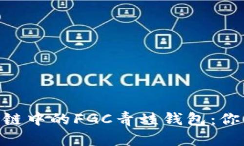 biayti深入探索区块链中的FGC青蛙钱包:你的数字资产最佳选择