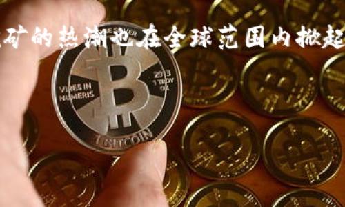 引言:
区块链技术无疑是近年来最热门的讨论话题之一。谈到区块链,人们往往会到数字货币,而在数字货币的世界里,