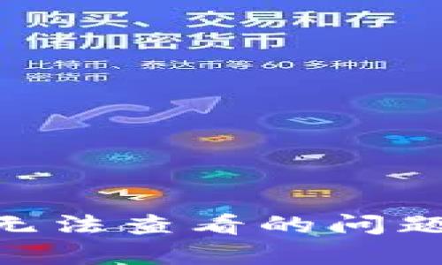 如何解决TPWallet记录无法查看的问题,轻松恢复你的数字资产
