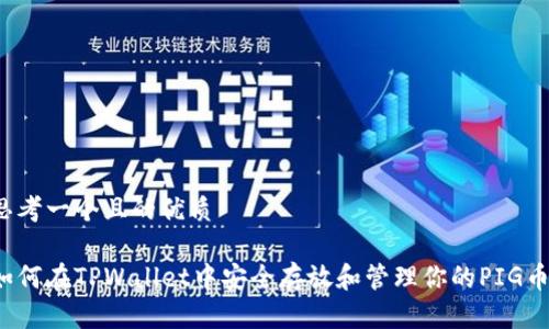 思考一个且的优质
如何在TPWallet中安全存放和管理你的PIG币?
