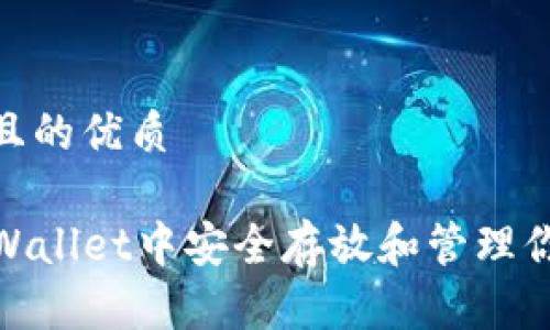 思考一个且的优质
如何在TPWallet中安全存放和管理你的PIG币?