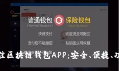 探索最佳区块链钱包APP：