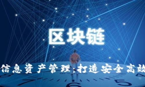 区块链技术下的信息资产管理:打造安全高效的数字资产生态