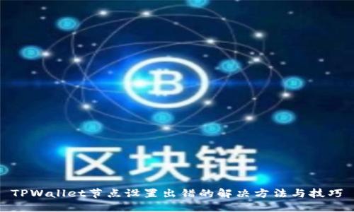 TPWallet节点设置出错的解决方法与技巧