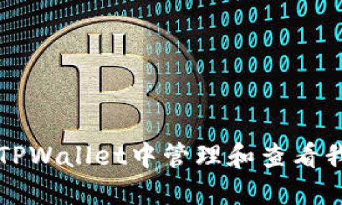 如何在TPWallet中管理和查看我的资产