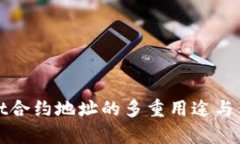 tpwallet合约地址的多重用途