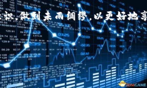   如何恢复删除的TPWallet钱包数据？/  
 guanjianci TPWallet, 钱包恢复, 数据恢复, 数字资产/ guanjianci 

一、什么是TPWallet？

TPWallet是一款专为数字资产管理而设计的钱包应用，它的用户界面友好，安全性能高，支持多种加密货币的存储和管理。比起一些复杂的数字资产管理工具，TPWallet以其简单易用而受到不少用户的青睐。这款应用不仅支持加密货币的存储，还允许用户方便地进行交易、查看余额和资产的增减情况。

二、为什么会删除TPWallet？

在日常使用过程中，用户可能出于多种原因选择删除TPWallet。首先，可能是因为不再需要使用，认为自己的数字资产可以转移到其他钱包。其次，有些用户因为手机内存不足或者遇到软件问题，暂时选择卸载应用。还有一些情况是因为误操作，用户在不知情的情况下删除了TPWallet应用。

三、删除TPWallet后会发生什么？

当你删除TPWallet后，应用会从你的设备中消失，但这并不意味着你的资产也随之消失。TPWallet的资产存储在区块链上，只要你保留了助记词或者私钥，你就能安全地恢复你的钱包。帮助用户更好地理解这点，我们可以把数字钱包比作一个保险箱，而助记词或私钥就是打开这个保险箱的钥匙。无论你的保险箱放置在哪里，只要你有钥匙，就能够打开并取出里面的东西。

四、如何恢复删除的TPWallet？

如果你不小心删除了TPWallet，别担心，恢复流程其实很简单。首先，你需要重新下载并安装TPWallet应用。之后，启动应用，你会看到一个选项提示你输入助记词或私钥。如果你已经备份了这两者中的任意一个，你只需按照提示输入，钱包数据便会实时恢复。

五、如何正确备份你的TPWallet助记词？

备份助记词是保障你数字资产安全的第一步。建议你将助记词写在纸上，并将其存放在一个安全的位置，避免潮湿、高温和阳光直射。同时，确保不与他人分享，因为这相当于将你的“钥匙”交给他人。你也可以使用安全的云存储服务来备份，但要确保你的云账户安全性足够高，不会被轻易破解。

六、常见的误区与误操作

在使用TPWallet的过程中，用户常常会产生一些误区。比如，有些用户认为只要删除了钱包应用，资产就会消失。实际上，只要你拥有助记词或私钥，资产是安全无虞的。此外，有些用户在卸载应用时也会忘记备份助记词，因此在恢复时就会出现问题。为了避免这种情况，在安装应用时一定要认真阅读相关指导，确保资产的安全。

七、如何使用TPWallet进行安全交易？

使用TPWallet进行交易是相对安全的，但还是需要用户自身提高警觉。首先，确保你的钱包应用是最新版，定期检查更新。其次，进行交易时，务必仔细核对转账地址和金额，避免因输入错误而造成损失。此外，尽量在安全的网络环境下进行交易，避免使用公共Wi-Fi进行重要操作。

八、问题与解答

1. 删除TPWallet后如何找回我的资金？
在删除TPWallet后，重装应用并利用助记词或私钥即可找回你的资金。始终记住，备份是重中之重。

2. 如何保护我的助记词免受盗窃？
切勿与他人分享助记词。此外，避免将助记词保存在电子设备上，最佳做法是将其书写在纸上并妥善保管。

在恢复TPWallet的过程中，切忌惶恐与盲目，谨记安全与备份的重要性。在数字资产管理的这条道路上，每一步操作都需谨慎行事，只有这样才能真正保卫好我们的财富。

九、总结

删除TPWallet并不意味着你失去了所有的数字资产。通过合理备份和及时恢复，你可以永远掌握自己的资产。但同时也希望大家在日常使用中要加强对数字资产的安全意识，做到未雨绸缪，以更好地享受数字货币世界带来的便利与乐趣。

无论你是新手还是资深玩家，数字资产的管理与保护都是一项需要不断学习的技能。希望每位使用TPWallet的用户都能从中受益，安全、顺利地管理自己的数字资产。

在这些段落中，我们探讨了TPWallet的基础知识、删除后的影响、恢复流程及防范误区。希望这些信息能让大家在使用TPWallet时更加安心与自信。