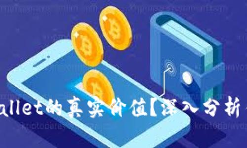 如何判断TP Wallet的真实价值？深入分析估值不准的原因