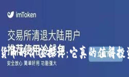 加密货币的价值探讨:它真的值得投资吗?