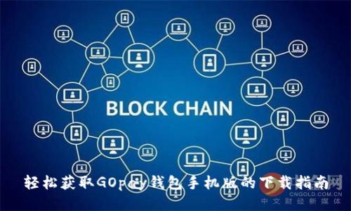 轻松获取GOpay钱包手机版的下载指南