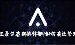 TPWallet交易记录保存期限详