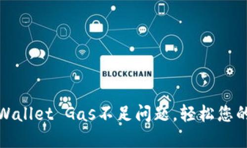 如何解决TPWallet Gas不足问题，轻松您的区块链体验