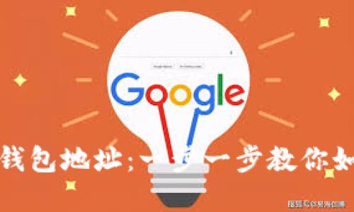 轻松创建你的区块链钱包地址：一步一步教你如何开始数字货币之旅