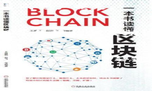 理解TPWallet及其货币购买方式

在数字货币和去中心化金融（DeFi）日益流行的今天，越来越多的人开始关注如何安全地购买和管理他们的数字资产。TPWallet作为一款备受关注的去中心化钱包，正是其中的一个重要角色。但是，可能有些用户会问：“TPWallet货币在哪里买？”接下来，我们将深入探讨TPWallet的功能、使用方法以及在哪里购买相应的数字货币。

什么是TPWallet
TPWallet是一款支持多种数字资产管理与交易的去中心化钱包，具有友好的用户界面，方便用户进行数字货币的存储、接收和发送。它支持的货币种类繁多，从常见的比特币（BTC）、以太坊（ETH），到各类山寨币都有涵盖。TPWallet的安全性也受到用户的广泛好评，采用多重加密和私钥保护机制，让用户可以更加放心地进行资产管理。

TPWallet的主要特点
TPWallet有几个显著的特点，使其在众多数字钱包中脱颖而出。首先，用户友好的界面设计，适合不同层次的用户使用；其次，它支持一系列主流及小众数字货币，能够满足用户的多样需求；再者，TPWallet的交易速度较快，用户可以在数分钟内完成操作。此外，它还提供了便捷的兑换功能，让用户可以在钱包内直接进行不同数字资产之间的交换。

如何在TPWallet购买货币
TPWallet本身并不直接售卖货币，而是作为一个钱包来管理用户已经购买的数字货币。因此，想要在TPWallet中使用货币，用户需要先在其他交易所或平台上进行购买。以下是一些常用购买途径：

选择合适的数字货币交易所
在决定在哪里买数字货币时，首先要选择一个合适的交易所。知名的交易所有币安（Binance）、Coinbase、火币网（Huobi）等，这些平台提供了丰富的数字货币交易服务，用户可以通过信用卡、借记卡以及其他支付方式轻松购买所需货币。

注册并验证账户
在选择好交易所后，用户需要先注册一个账户，并进行必要的身份验证。这一步骤通常包括提供个人信息、上传身份证明文件等，以确保账户的安全性和合规性。

购买所需的数字货币
账户注册完成后，用户可以在交易所内选择自己想要购买的数字货币，例如比特币或以太坊。用户可以选择一次性购买或定期投资，具体取决于个人的财务计划和市场情况。

将货币转入TPWallet
一旦成功购买数字货币，用户需要将其转移到TPWallet中。在交易所中找到“提现”或“发送”选项，输入TPWallet提供的地址，确认交易。注意在进行此步骤时，一定要仔细核对钱包地址，以免造成资产损失。

安全性与风险管理
数字货币投资并非没有风险，市场波动较大，投资者需要保持警惕。在购买数字货币时，可以设置合适的投资额度，不要一次性投入全部资金，合理分散投资风险。此外，使用TPWallet时，要确保备份好私钥及助记词，这些是保护用户资产的关键。

总结与前景
TPWallet作为数字货币管理工具，结合去中心化的特点，为用户提供了一个安全、便捷的资产管理平台。而想要在TPWallet中使用货币，用户需通过各大交易所进行购买，再将购得的货币转入TPWallet。这一过程不仅涉及对市场的分析，也需要一定的安全意识和风险控制能力。随着去中心化金融的发展，类似TPWallet这样的产品将会更加普及，用户也将越来越多地参与到这一创新的金融生态中。

如何在TPWallet中安全买入数字货币