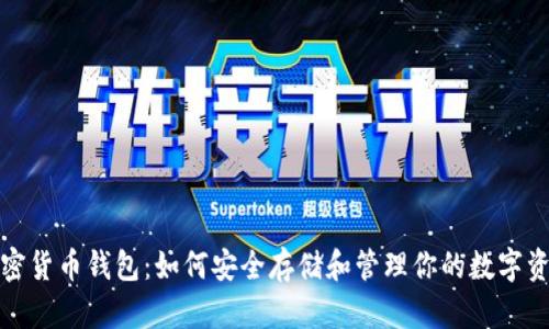 加密货币钱包:如何安全存储和管理你的数字资产