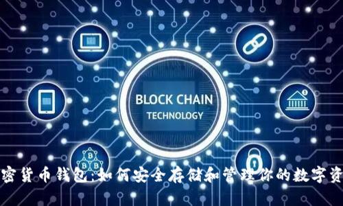 加密货币钱包:如何安全存储和管理你的数字资产
