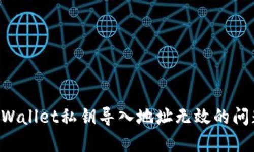 如何解决TPWallet私钥导入地址无效的问题,快速指南