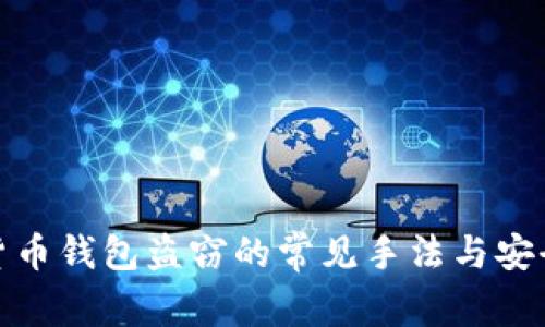 揭秘数字货币钱包盗窃的常见手法与安全防护措施
