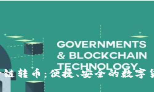 TPWallet 跨链转币:便捷、安全的数字货币交换体验
