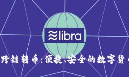 TPWallet 跨链转币:便捷、安全的数字货币交换体验