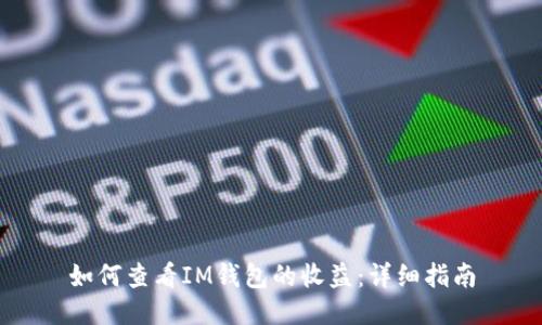如何查看IM钱包的收益：详细指南