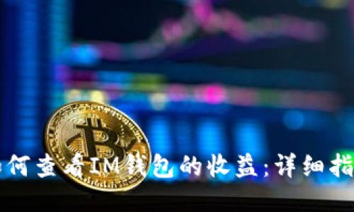 如何查看IM钱包的收益：详细指南