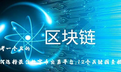 思考一个且的
如何选择最佳数字币交易平台:12个关键因素揭秘