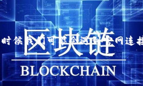 tpwallet官网连接不上,如何解决这一常见问题?
现在,越来越多的人使用区块链技术相关的应用程序,而tpwallet作为一个流行的数字钱包,吸引了大量用户。然而,有时候我们可能会遇到官网连接不上的问题,让人感到困惑和烦恼。本文将详细探讨这一问题的常见原因及解决方法,帮助你顺利访问tpwallet官网。
tpwallet官网连接不上的解决方案与常见原因