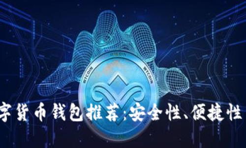  值得信赖的数字货币钱包推荐：安全性、便捷性与用户体验兼备