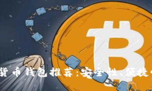  值得信赖的数字货币钱包推荐：安全性、便捷性与用户体验兼备