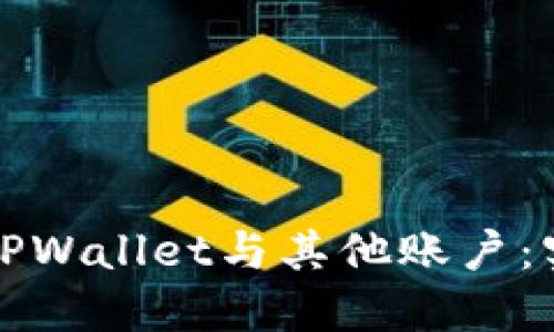 如何快速关联TPWallet与其他账户：实用教程和技巧