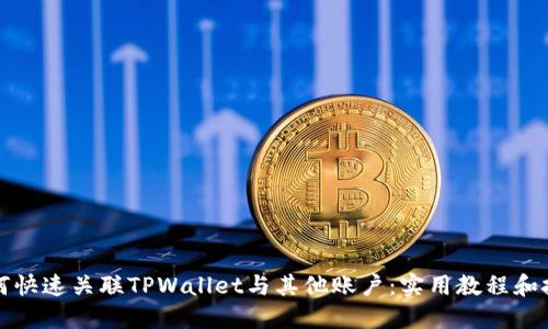 如何快速关联TPWallet与其他账户：实用教程和技巧