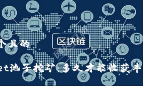 思考一个且的
TPWallet池子挖矿:多久才能收获丰厚收益?