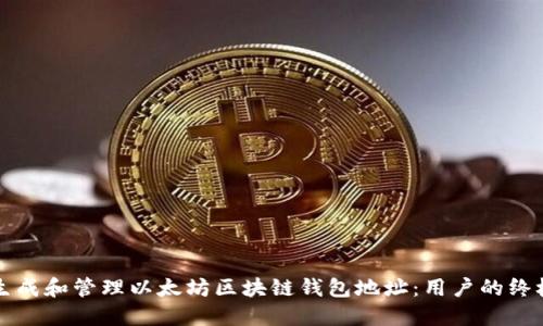 如何生成和管理以太坊区块链钱包地址:用户的终极指南