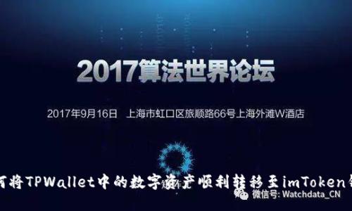 如何将TPWallet中的数字资产顺利转移至imToken钱包
