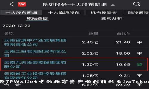 如何将TPWallet中的数字资产顺利转移至imToken钱包