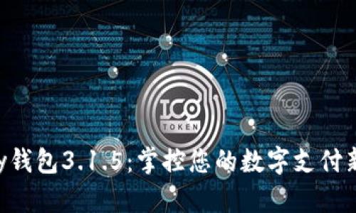 Gopay钱包3.1.5：掌控您的数字支付新体验