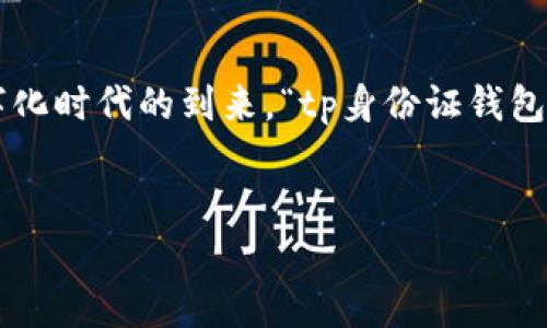 思考和关键词
在现代生活中,身份证除了作为法定身份的证明,更是我们日常活动中不可或缺的重要工具。特别是伴随着数字化时代的到来,“tp身份证钱包”逐渐走入人们的视野。那么,tp身份证钱包究竟是什么?它的作用又有哪些?为此,我采用以下的和关键词进行。
优质
tp身份证钱包的多重用途:让你的生活更便利与安全