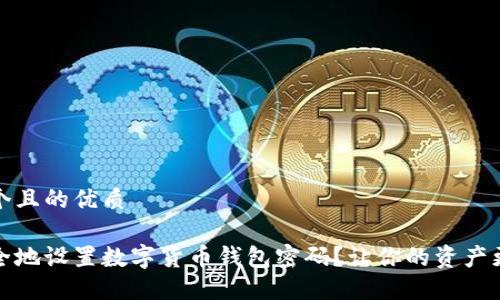 思考一个且的优质

如何安全地设置数字货币钱包密码？让你的资产更加安全